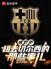 被巴萨租去切尔西后的那些事儿