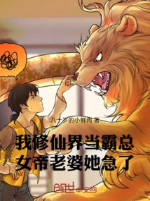 I Am the Hegemon in the World of Immortality, and My Wife, the Empress, is Anxious