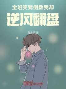 The Whole Class Laughed at Me for Counting Down, but I Turned Against the Wind and Made a Comeback