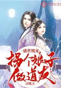 The Phoenix's Pet in the Golden Age: Kidnapping a Lady to Be a Taoist Friend