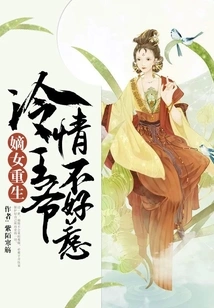 The Rebirth of the Legitimate Daughter: the Cold-hearted Prince is Not Easy to Mess With