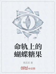 Butterfly Candy on the Fate Track