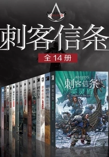 Assassin's Creed (14 Volumes in Total)