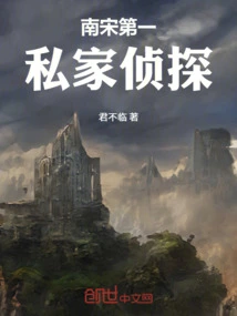 The First Private Detective in the Southern Song Dynasty