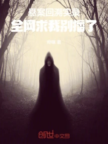 Retrospective Record of Unsolved Cases: the Whole Network Begged Me Not to Broadcast It