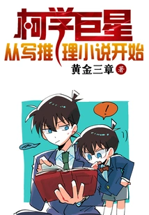 Star Ke Xue Started Writing Mystery Novels