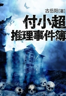 Fu Xiaochao's Reasoning Event Book