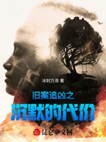 The Price of Silence in Pursuit of Old Cases