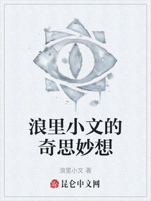 The Whimsical Thoughts of Langli Xiaowen