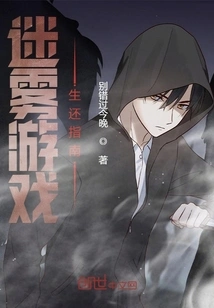 The Fog Game Survival Guide