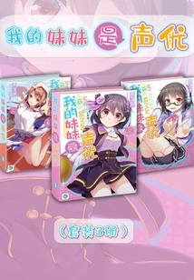 My Sister is a Voice Actress (vol.01-vol.03) (set of 3 Volumes) (light Novel Series)