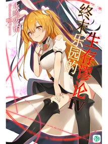 The Fallacy of Survival in Paradise Vol.04 (light Novel Series)