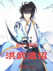 I Created the Hongwu Edict in the Ming Dynasty