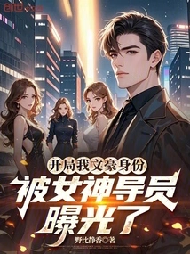 At the Beginning, My Identity as a Literary Giant Was Exposed by My Female Guide