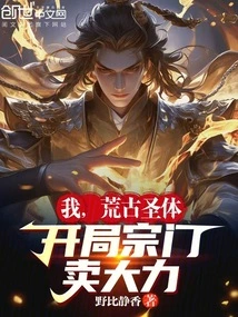 I, the Ancient Holy Body, My Sect is Selling Hard at the Beginning