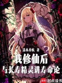 After I Became an Immortal, I Discussed the Theory of Lifespan with the Longevity Elf