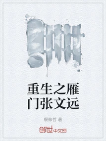 Rebirth of Yanmen Zhang Wenyuan