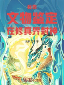 I Relied on the Identification of Cultural Relics to Become a God in the World of Cultivation