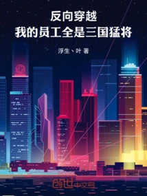 Reverse Time Travel: My Employees Are All Warriors of the Three Kingdoms