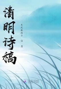 Qingming Poetry Draft