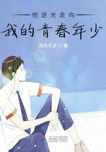 He Walked Towards My Youth Against the Light