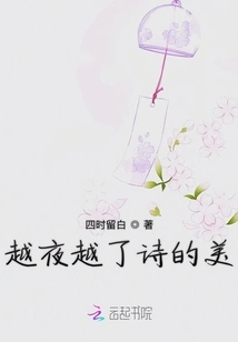 The More the Night Goes By, the More Beautiful the Poem Becomes