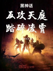 Black Journey to the West: Counterattack on the Heavenly Court, Crushing Lingxiao