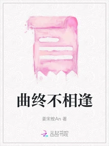 Never Meet Again at the End of the Song