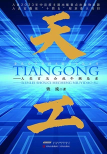 Tiangong: Humans Synthesize Bovine Insulin for the First Time