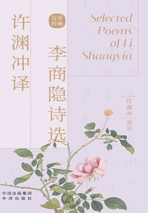 Selected Poems Translated by Xu Yuanchong