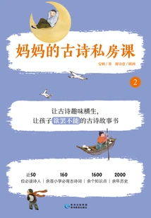 Mom's Private Lesson on Ancient Poetry 2