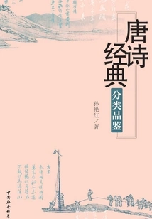 Classification and Tasting of Tang Poetry Classics