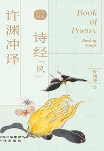Xu Yuanchong's Translation of the Book of Songs·feng