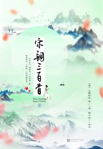 Three Hundred Song Ci Poems (hardcover Edition)