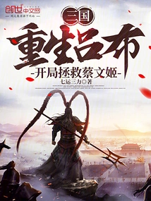 Three Kingdoms: Lu Bu is Reborn and Saves Cai Wenji at the Beginning