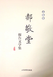 Hao Jingtang's Reportage Collection (spring Scroll)