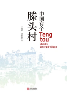 There is a Tengtou Village in China
