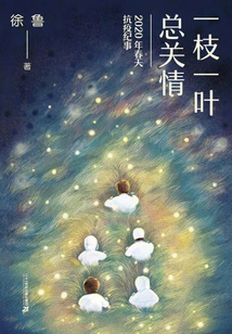 Every Branch and Leaf is Related to Each Other: Chronicle of the Fight Against the Epidemic in the Spring of 2020