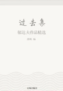 Past Collection: Selected Works of Yu Dafu (must-read Classics by Chinese Literary Masters)