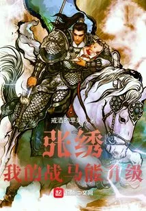 Zhang Xiu: My War Horse Can Be Upgraded