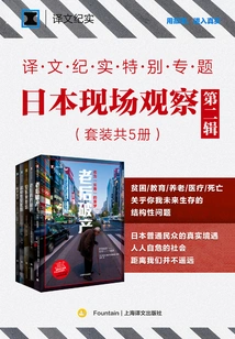 Special Topic on Translation Documentary: On-site Observation in Japan·volume 2 (set of 5 Volumes in Total)