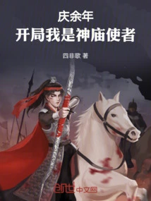 Qing Yunian: I Am the Messenger of the Temple at the Beginning