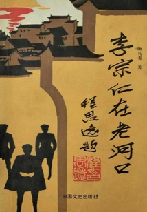 Li Zongren in Laohekou