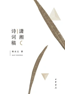 Xiaoxiang Poetry Draft