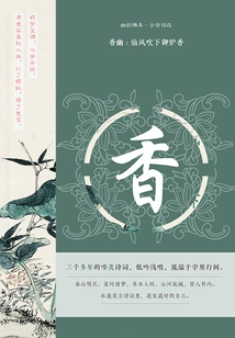 Fragrance: the Fairy Wind Blows the Incense from the Royal Furnace (youyunya Collection·selected Ancient Poems)