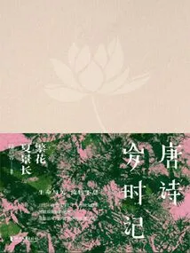 Tang Poems: Chronicles of Ages: Blossoms and Long Scenery in Summer