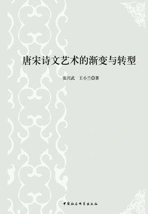 The Gradual Change and Transformation of Poetry and Art in Tang and Song Dynasties