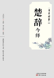 Current Interpretation of Songs of Chu