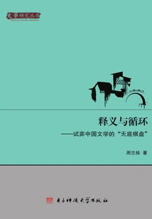 Interpretation and Circulation: Trying to Play the "bottomless Chessboard" of Chinese Literature