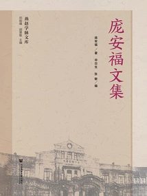 Collected Works of Pang Anfu